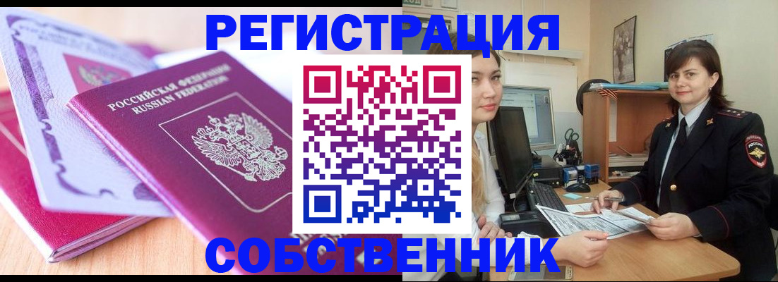 прописка законно в Покачах